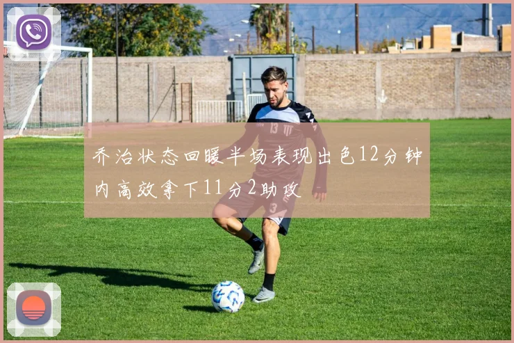 乔治状态回暖半场表现出色12分钟内高效拿下11分2助攻