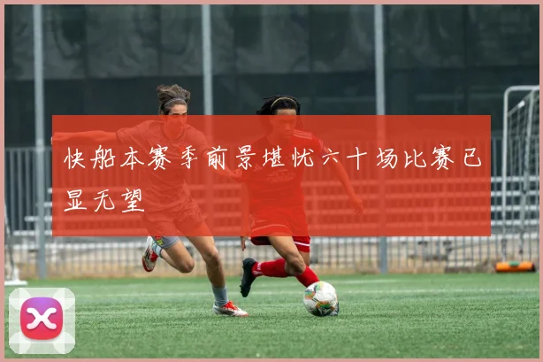 快船本赛季前景堪忧六十场比赛已显无望