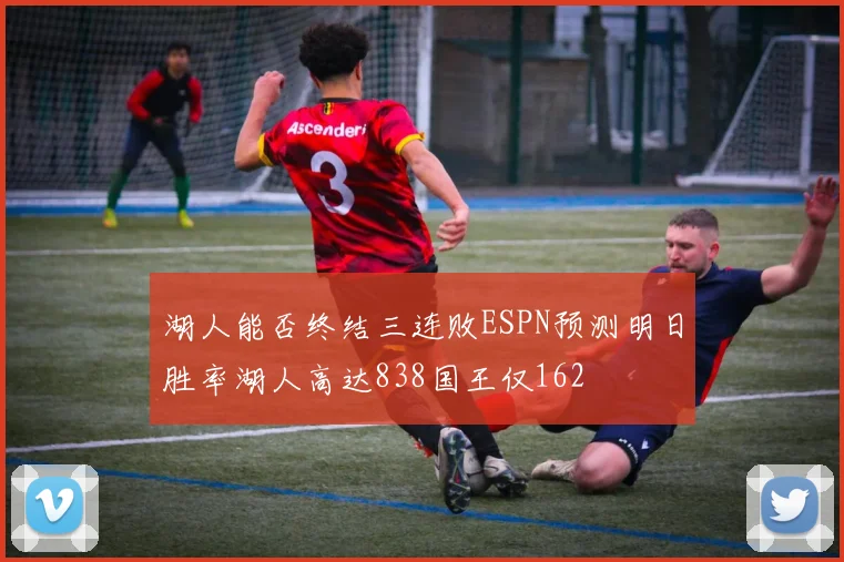 湖人能否终结三连败ESPN预测明日胜率湖人高达838国王仅162