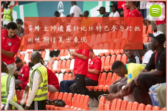 黄蜂主帅透露科比怀特已参与对抗训练期待复出表现