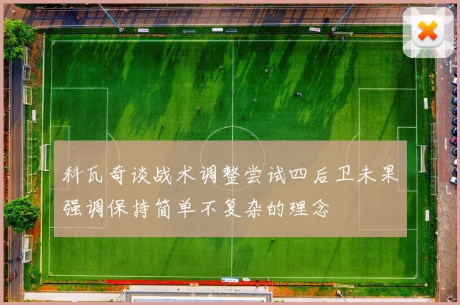 科瓦奇谈战术调整尝试四后卫未果强调保持简单不复杂的理念
