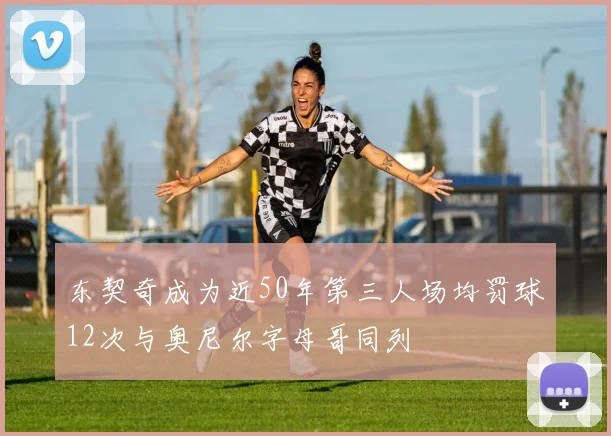 东契奇成为近50年第三人场均罚球12次与奥尼尔字母哥同列