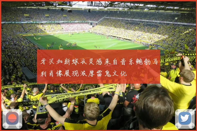 牙买加新球衣灵感来自音乐鲍勃马利肖像展现浓厚雷鬼文化