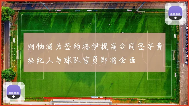 利物浦为签约格伊提高合同签字费经纪人与球队官员即将会面
