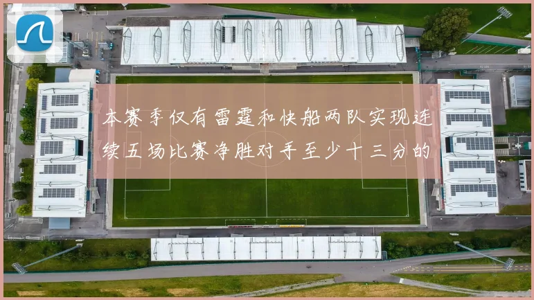 本赛季仅有雷霆和快船两队实现连续五场比赛净胜对手至少十三分的壮举