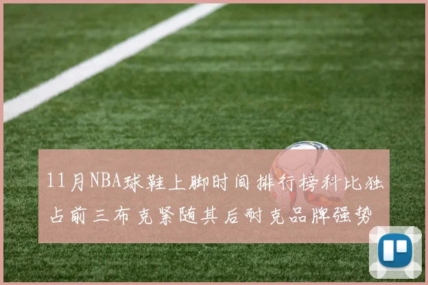 11月NBA球鞋上脚时间排行榜科比独占前三布克紧随其后耐克品牌强势占据前十