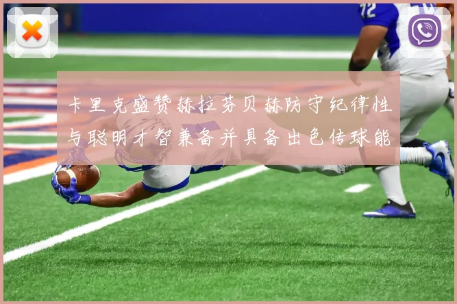 卡里克盛赞赫拉芬贝赫防守纪律性与聪明才智兼备并具备出色传球能力