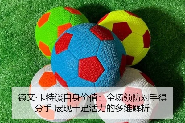 德文·卡特谈自身价值:全场领防对手得分手 展现十足活力的多维解析
